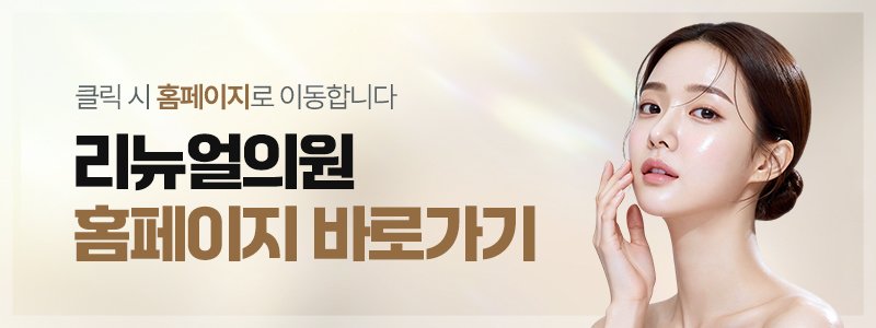 강남에서 티타늄리프팅 자연스럽게 잘하는 피부과